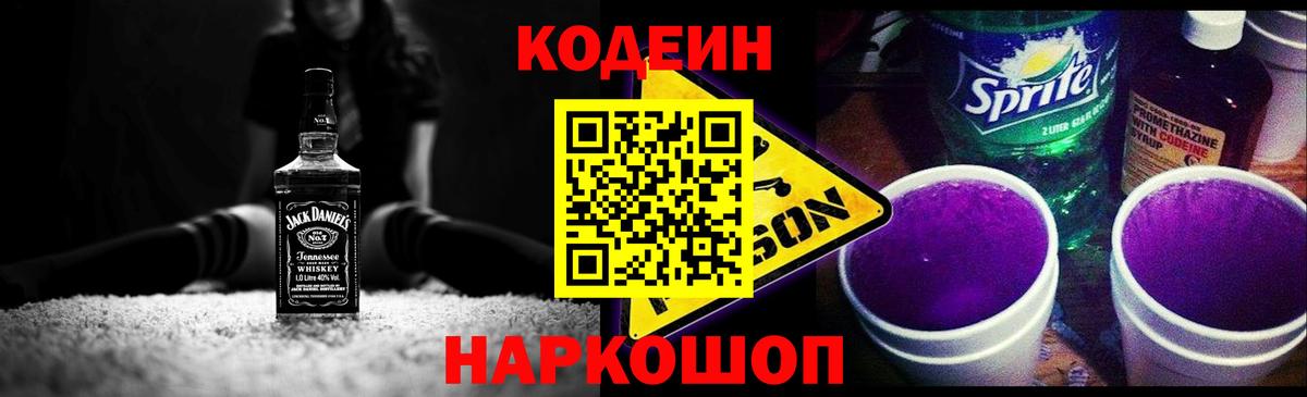 Кодеиновый сироп Lean Purple Drank  Вход с VPN  Кодеин напиток Lean (лин)  Новоалтайск 